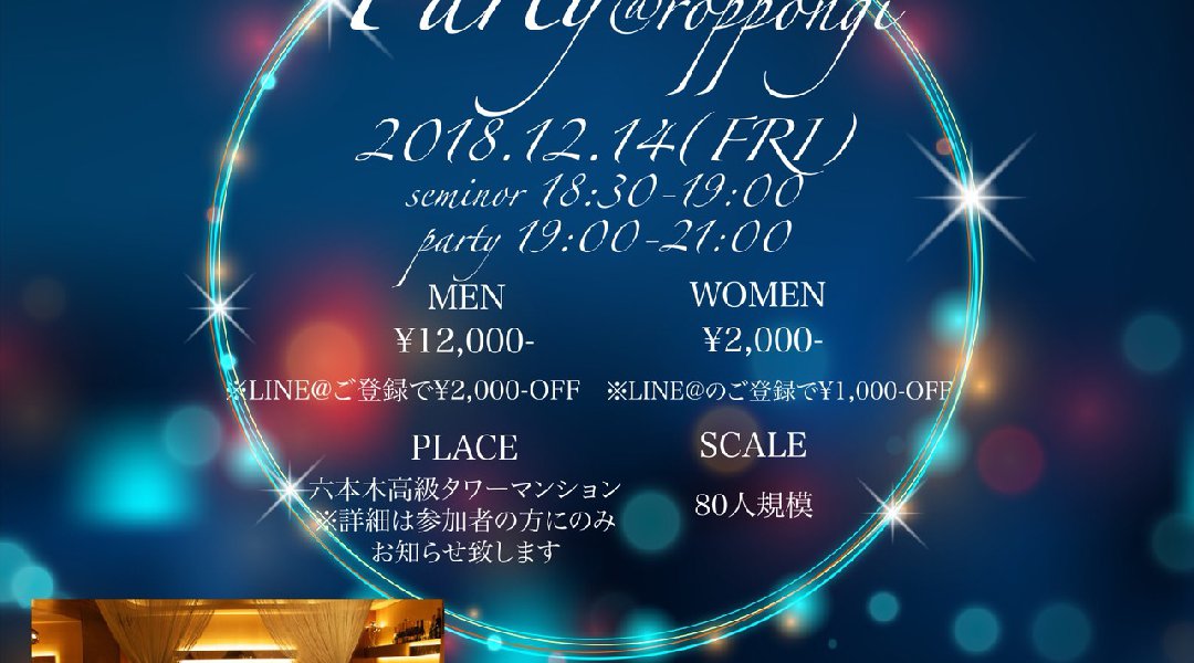 12月14日(金)【六本木】キュアコネさんとコラボ企画「美男美女会」special party!☆ in六本木