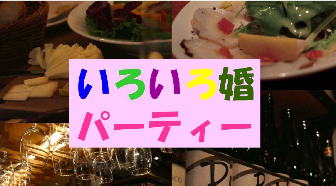 【いろいろ婚パーティー】 事実婚・週末婚もありかなと考える方の集まるパーティーです! ワイン、お料理なども楽しめる大人のパーティーです! 場所はJR渋谷駅から徒歩5分の便利な会場!