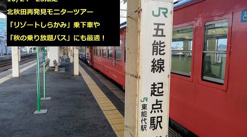 【五能線起点:東能代駅周辺散策】10/24・25限定北秋田再発見モニターツアー