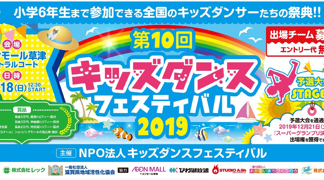 第10回キッズダンスフェスティバル2019 予選大会STAGE-2