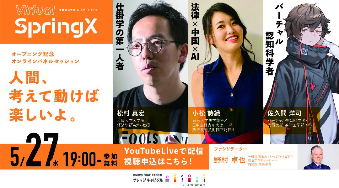 【バーチャルSpringX】オープニング記念 オンラインパネルセッション 「人間、考えて動けば楽しいよ。」