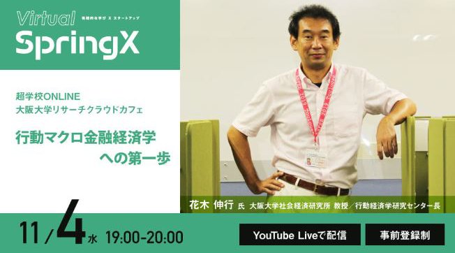 超学校ONLINE 大阪大学リサーチクラウドカフェ第1回 「行動マクロ金融経済学への第一歩」