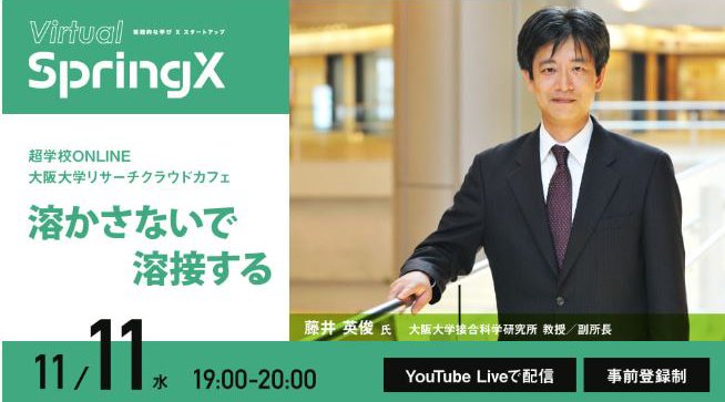 超学校ONLINE 大阪大学リサーチクラウドカフェ第2回 「溶かさないで溶接する」