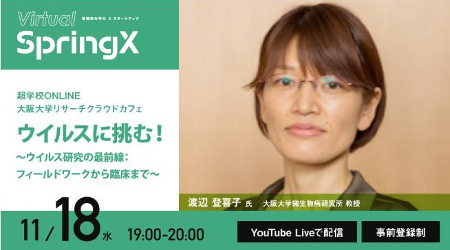 超学校ONLINE 大阪大学リサーチクラウドカフェ第3回 「ウイルスに挑む!〜ウイルス研究の最前線:フィールドワークから臨床まで〜」