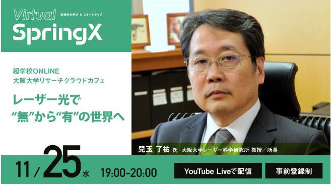 超学校ONLINE 大阪大学リサーチクラウドカフェ第4回 「レーザー光で“無”から “有” の世界へ」