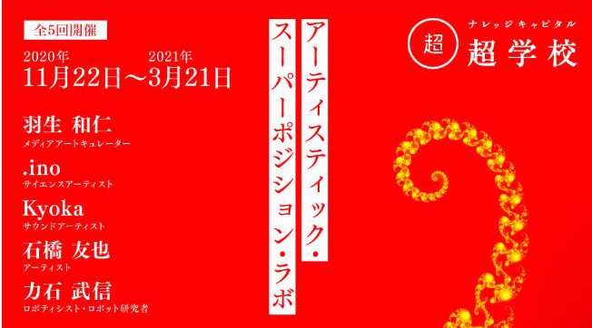 SpringX 超学校「アーティスティック・スーパーポジション・ラボ」