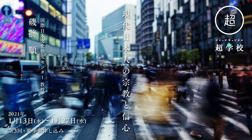SpringX 超学校 現代日本人の宗教