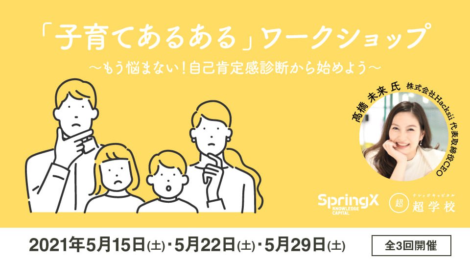SpringX 超学校 「子育てあるある」ワークショップ ~もう悩まない! 自己肯定感診断から始めよう~