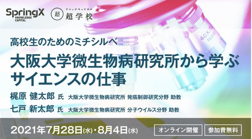 高校生のためのミチシルベ:大阪大学微生物病研究所から学ぶサイエンスの仕事