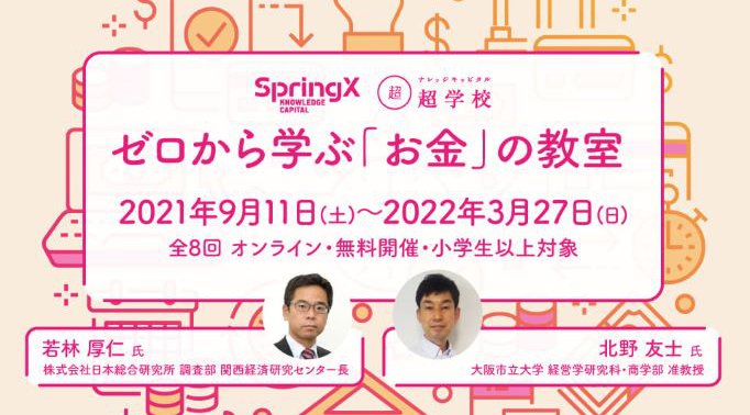 SpringX 超学校 ゼロから学ぶ「お金」の教室第2回 お金の心得10カ条