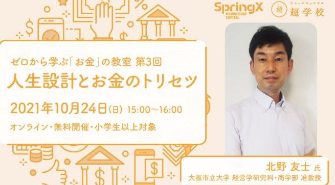 SpringX 超学校 ゼロから学ぶ「お金」の教室◆第3回 人生設計とお金のトリセツ