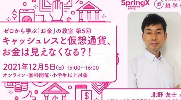 SpringX 超学校 ゼロから学ぶ「お金」の教室◆第5回 キャッシュレスと仮想通貨、お金は見えなくなる?!