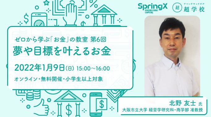 SpringX 超学校 ゼロから学ぶ「お金」の教室 ◆第6回 夢や目標を叶えるお金