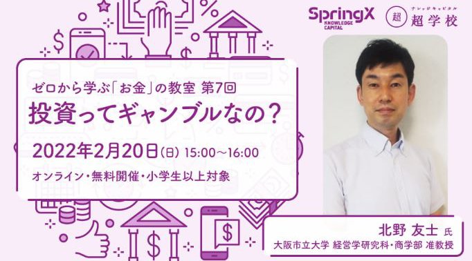 SpringX 超学校 ゼロから学ぶ「お金」の教室 ◆第7回 投資ってギャンブルなの?