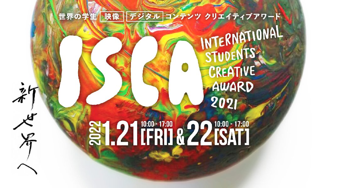 ISCA2021(INTERNATIONAL STUDENTS CREATIVE AWARD)