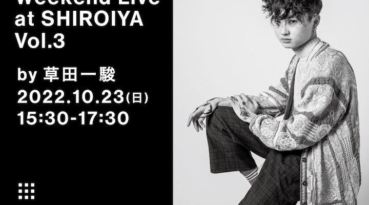 草田一駿 初のピアノソロ、ワンマンライブ「Weekend Live at SHIROIYA」Vol.3