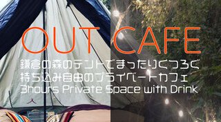NEW OPEN! おひとり様でもOK!持ち込み自由の鎌倉のアウトドアカフェ「OUTCAFE」