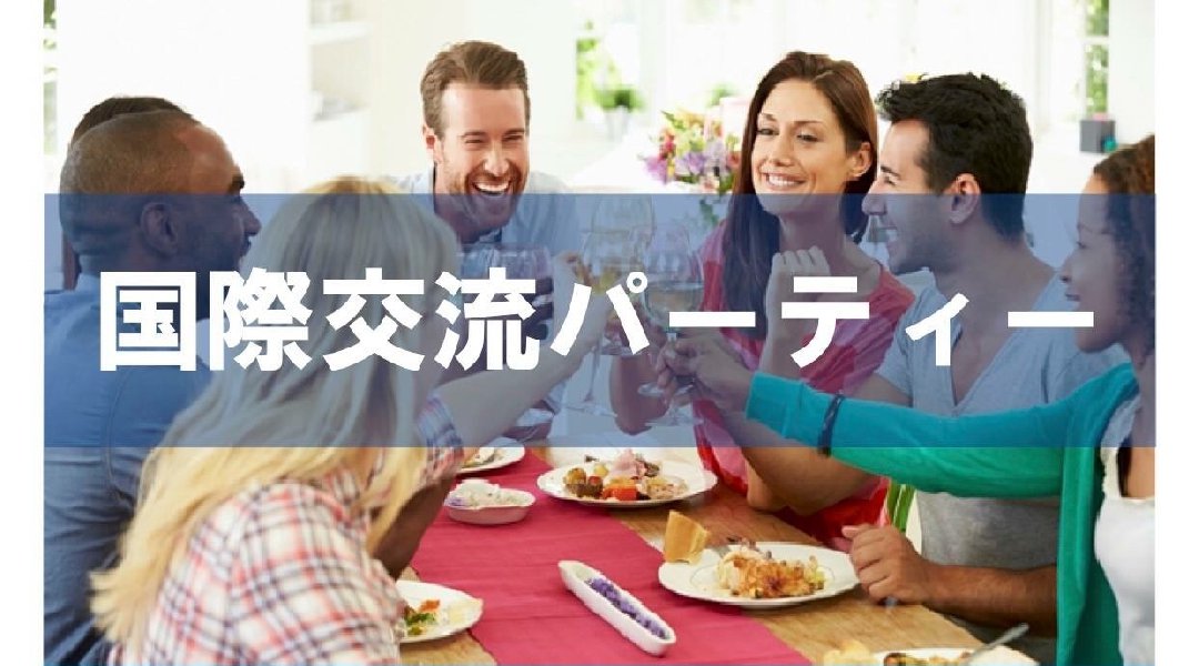 外国人や留学経験者との国際交流パーティー 学生から社会人参加可能