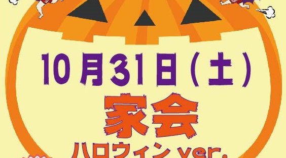家会 ハロウィンver.