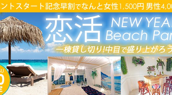 NEW YEAR Beach Party ビーチリゾート気分!本物の砂浜を歩ける、異空間イベント会場で恋が始まる!