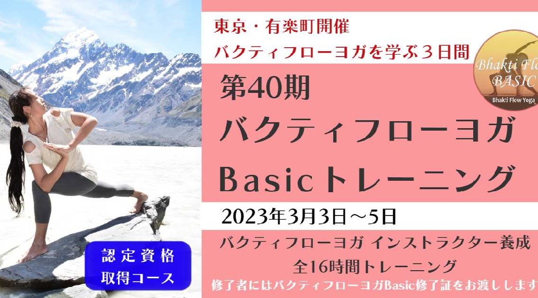 東京・有楽町開催 第40期 バクティフローヨガBasicトレーニング 【ヨガティーチャートレーニング認定資格取得コース】