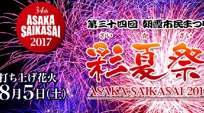 東武東上線 朝霞の花火大会 2017年8月4日 金曜日