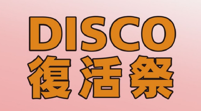 【alife sapporo : 5/28 日曜日】日曜日は人気パーティー【DISCO復活祭】開催★北海道最大級のキャパシティを誇るクラブ“エーライフ札幌”★クーポン利用でお得にイベント参加！