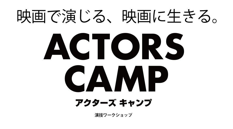 アクターズキャンプ俳優ワークショップ