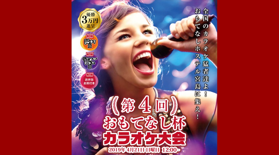 第4回おもてなし杯カラオケ大会/広島・宮島