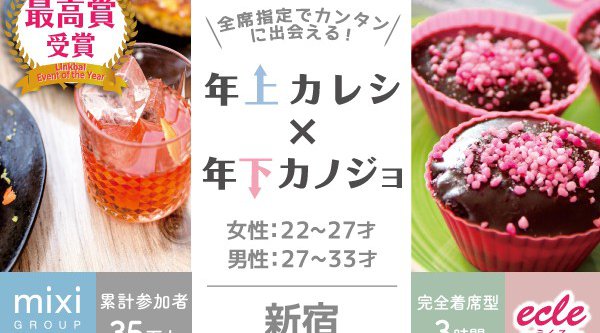【新宿 街コン】4/22(日)年上カレシと年下カノジョ@新宿【男性:27~33才 女性:22~27才】
