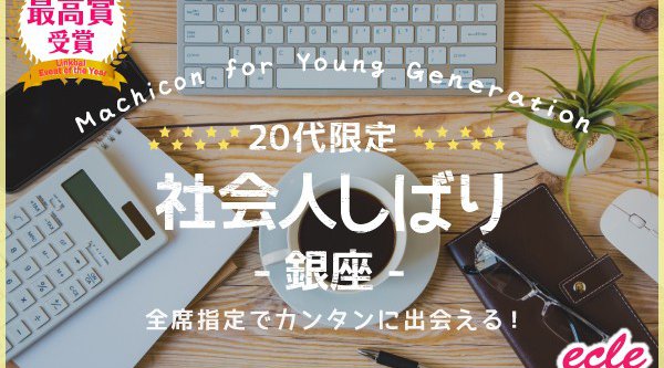 【銀座 街コン】5/19(土)【20代限定】社会人しばり~銀座で食べ飲みコン~★連絡先交換OK★