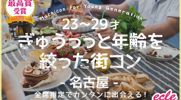 【名古屋 街コン】5/26(土)【23~29才】ぎゅぅっっと年齢を絞った街コン@名古屋★連絡先交換OK★