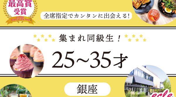 【銀座 街コン】6/23(土)集まれ!同級生25~35才★連絡先交換OK★
