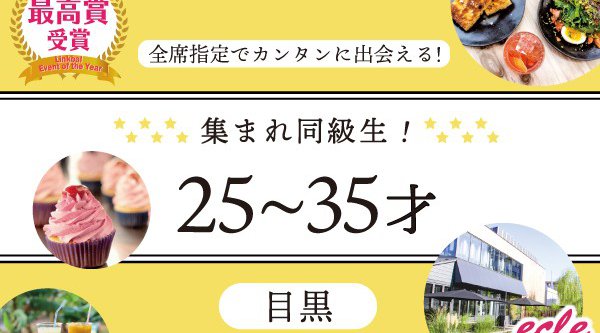 【目黒 街コン】7/22(日)集まれ!同級生25~35才@目黒★連絡先交換OK★