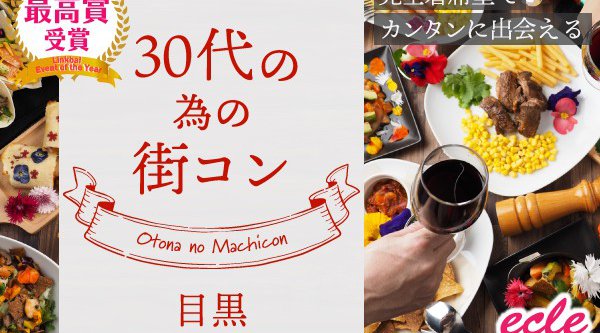 【中目黒 街コン】8/19(日)30代の為の街コン@目黒★連絡先交換OK★