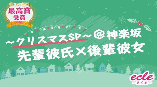 【神楽坂 街コン】12/22(土)先輩カレシ×後輩カノジョ@神楽坂〜クリスマスSP〜★連絡先交換OK★