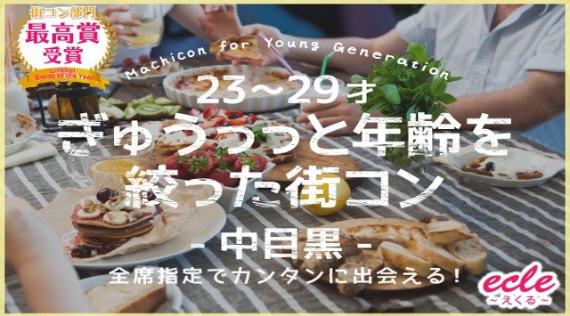 【中目黒 街コン】12/15(土)【23~29才】ぎゅぅっっと年齢を絞った街コン@中目黒★連絡先交換OK★