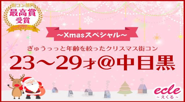 【中目黒 街コン】12/24(月)【23~29才】ぎゅぅっっと年齢を絞ったクリスマス街コン@中目黒★連絡先交換OK★