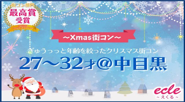 【中目黒 街コン】12/22(土)【27~32才】ぎゅぅっっと年齢を絞ったクリスマス街コン@中目黒★連絡先交換OK★