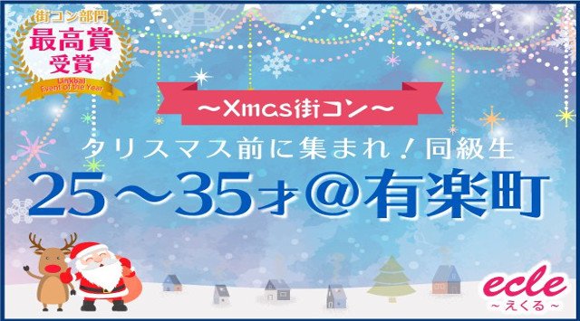 【有楽町 街コン】12/22(土)クリスマス前に集まれ!同級生25~35才@有楽町★連絡先交換OK★