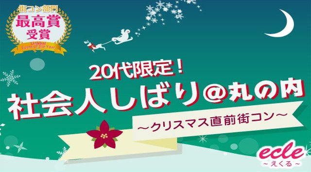 【丸の内 街コン】12/22(土)【20代限定】社会人しばり~丸の内でクリスマス直前街コン~★連絡先交換OK★