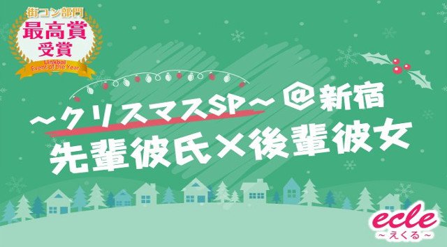 【新宿 街コン】12/23(日)先輩カレシ×後輩カノジョ@新宿〜クリスマスSP〜★連絡先交換OK★