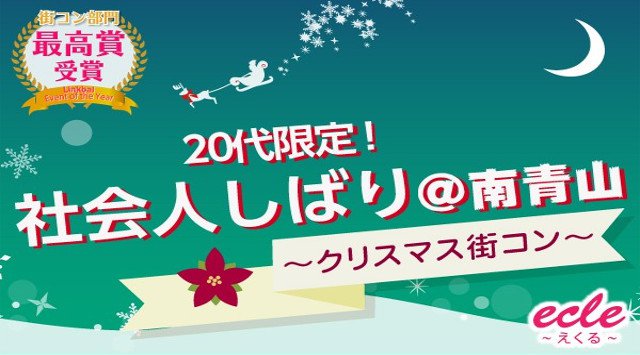 【南青山 街コン】12/24(月)【20代限定】社会人しばり~南青山でクリスマス街コン~★連絡先交換OK★