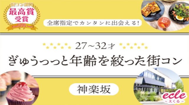 【神楽坂 街コン】1/19(土)【27~32才】ぎゅぅっっと年齢を絞った街コン@神楽坂★連絡先交換OK★