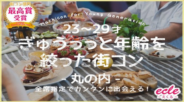 【丸の内 街コン】1/12(土)【23~29才】ぎゅぅっっと年齢を絞った街コン@丸の内★連絡先交換OK★