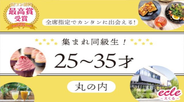 【丸の内 街コン】1/6(日)集まれ!同級生25~35才@丸の内★連絡先交換OK★