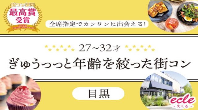 【目黒 街コン】【27~32才】ぎゅぅっっと年齢を絞った街コン@目黒★連絡先交換OK★