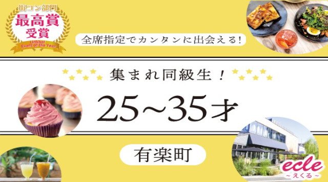 【有楽町 街コン】集まれ!同級生25~35才@有楽町〜バレンタイン直前スペシャル〜★連絡先交換OK★