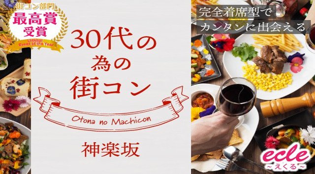 【神楽坂 街コン】2/17(日)30代の為の街コン@神楽坂★連絡先交換OK★