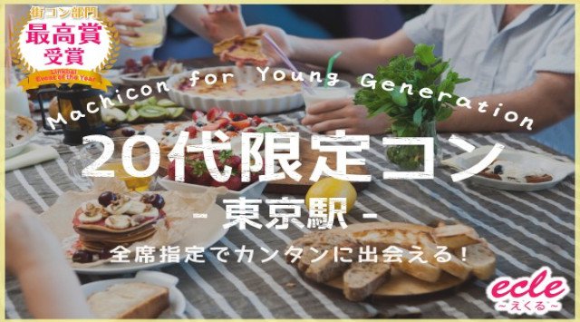 【丸の内 街コン】20代限定コン@東京駅★連絡先交換OK★